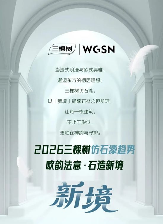 三棵树·仿石漆2026色彩趋势 | 欧韵法意·石造新境