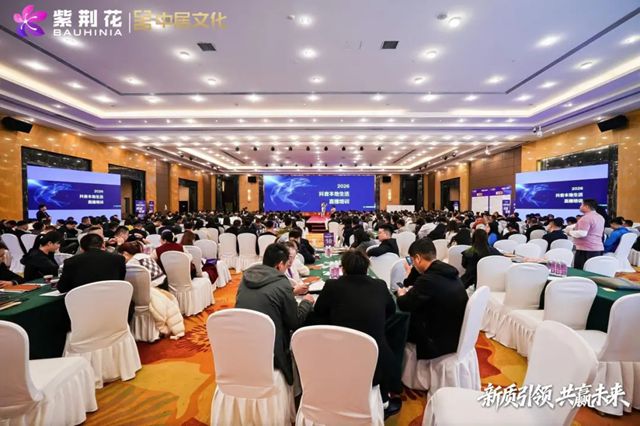 新质引领，共赢未来 | 紫荆花2026新零售战略发布暨生态共建大会圆满落幕