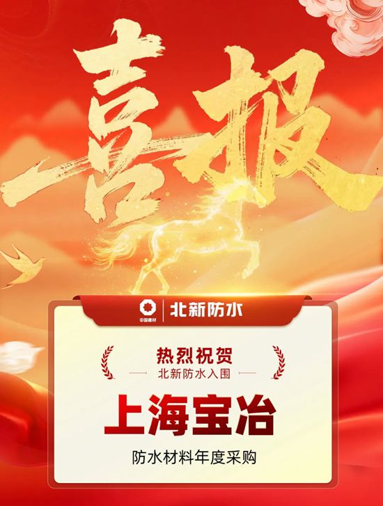 北新防水连续七年入围上海宝冶防水材料年度采购