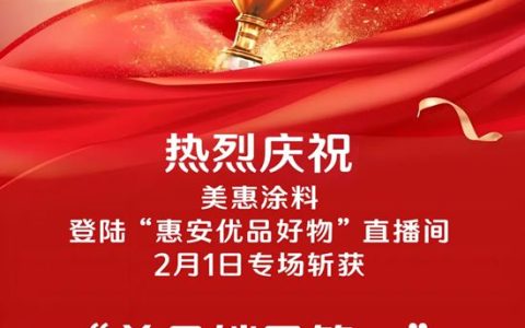 政企联动·实绩出圈｜美惠涂料登惠安优品直播间，斩获双料销冠