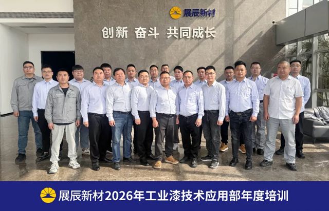 展辰工业漆技术应用部2026年开年系列活动圆满举行——以专业夯实基础，以关怀凝聚团队