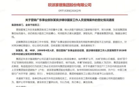 家居反腐升级！欧派家居查处一高管巨额受贿案件