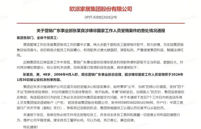 家居反腐升级！欧派家居查处一高管巨额受贿案件
