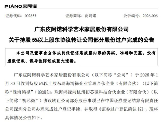 皮阿诺家居股东协议转让公司股份过户完成