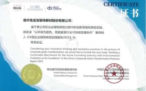 兔宝宝连获ESG领域三项殊荣，践行可持续之路彰显发展韧性