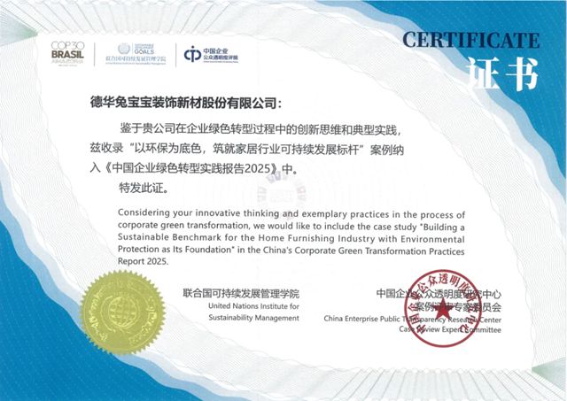 兔宝宝连获ESG领域三项殊荣，践行可持续之路彰显发展韧性