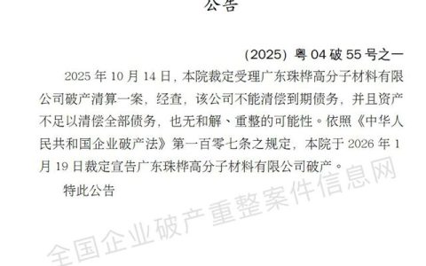 百年老厂庇护也难救！珠桦公司从成立到破产仅4年