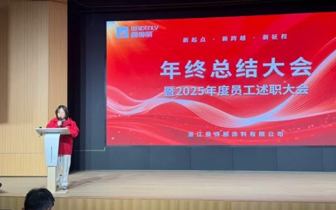 立春启新程 奋进向未来｜曼得丽涂料 2025 年终总结大会圆满召开