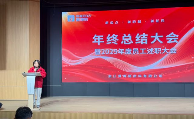 立春启新程 奋进向未来｜曼得丽涂料 2025 年终总结大会圆满召开