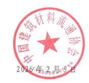 关于中国建筑材料流通协会荣获“全国先进社会组织”的通报