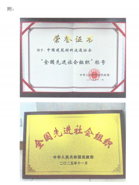 关于中国建筑材料流通协会荣获“全国先进社会组织”的通报