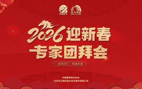 2026年迎新春防水行业专家团拜会在东方雨虹举行