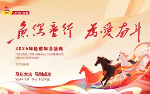 鱼童2025年度盛典：凝心聚力，共启新程
