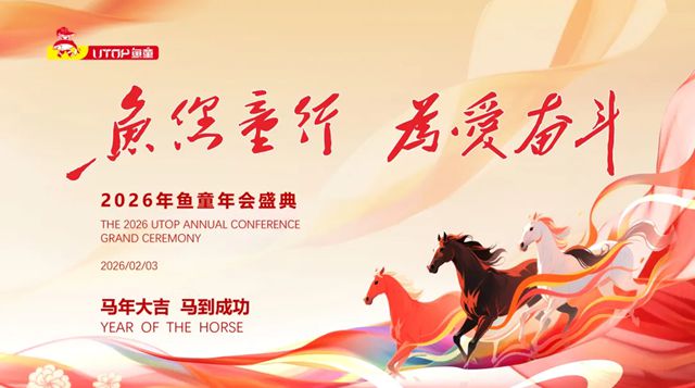鱼童2025年度盛典:凝心聚力,共启新程