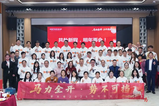 马力全开，当燃有我 | 蒙太奇2026新春晚宴圆满落幕