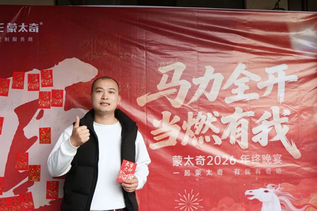 马力全开，当燃有我 | 蒙太奇2026新春晚宴圆满落幕