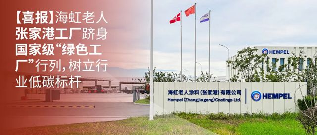 海虹老人张家港工厂跻身国家级“绿色工厂”行列,树立行业低碳标杆
