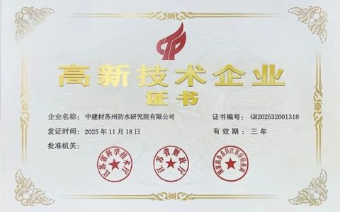 中建材苏州防水院获评国家高新技术企业