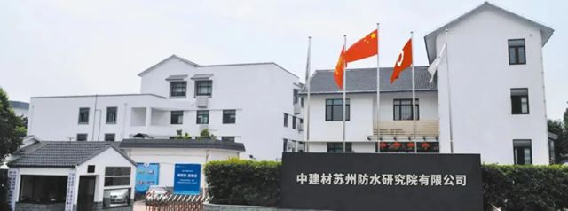 中建材苏州防水院获评国家高新技术企业