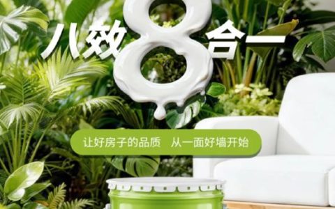富思特多功能全效漆：八效合一，即刷即住