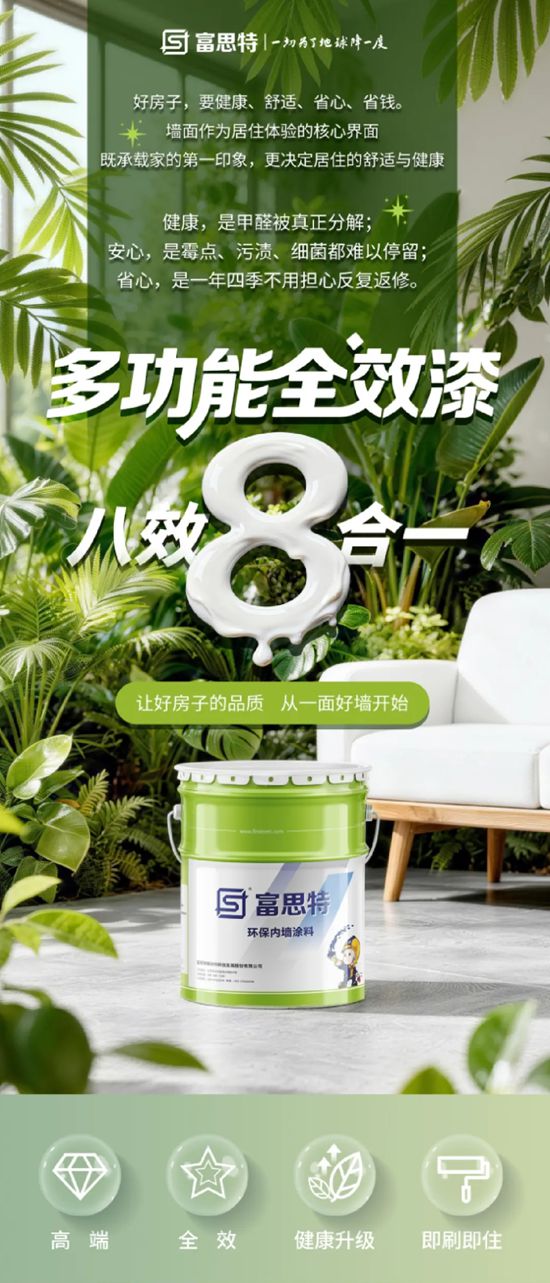 富思特多功能全效漆:八效合一,即刷即住