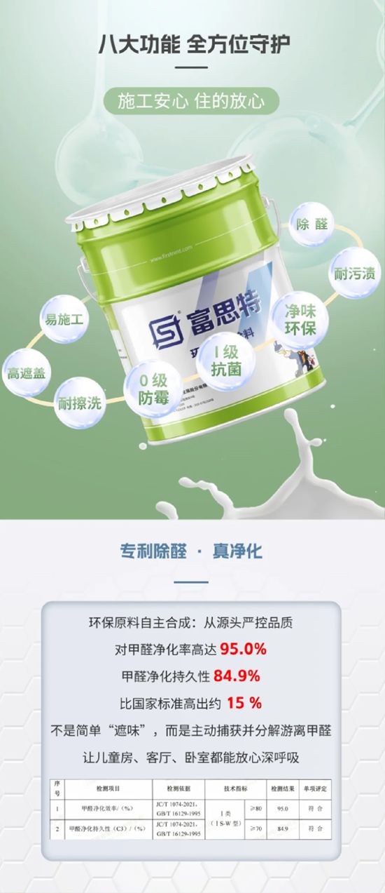 富思特多功能全效漆:八效合一,即刷即住