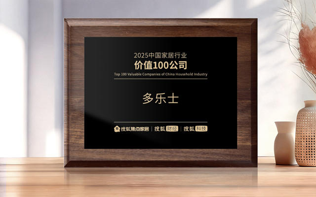 多乐士凭借创新可持续发展入选“2025中国家居行业价值100公司”榜单