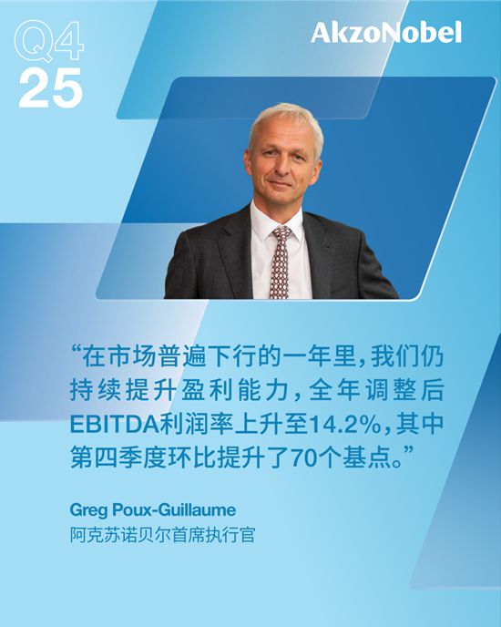聚焦高效执行,阿克苏诺贝尔2025Q4及全年利润率持续扩张