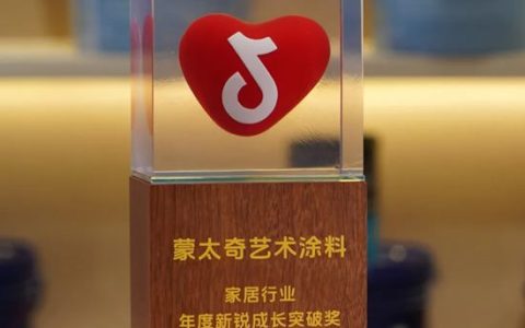 蒙太奇艺术涂料荣获抖音生活服务“年度新锐成长突破奖”