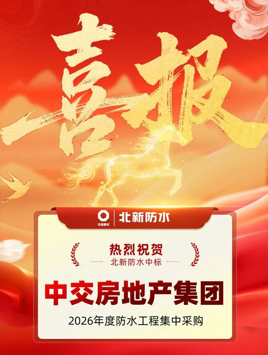 北新防水中标中交房地产集团2026年度防水集采