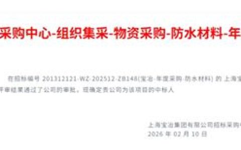 赓续奋斗 再度携手：凯伦股份中标上海宝冶防水材料年度采购