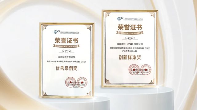 立邦获评“2025年浦东新区中外企业可持续发展(ESG)”双项荣誉