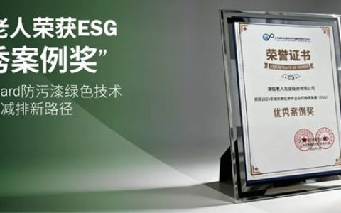海虹老人荣获ESG“优秀案例奖”， Hempaguard防污漆绿色技术引领航运减排新路径