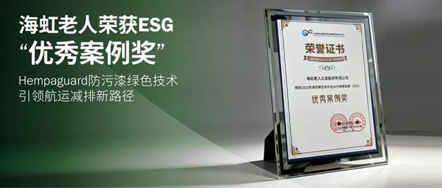 海虹老人荣获ESG“优秀案例奖”, Hempaguard防污漆绿色技术引领航运减排新路径