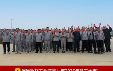 策马启新程！展辰工业漆事业部2026年开工大吉