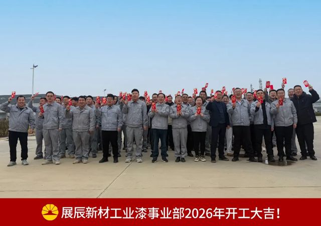 策马启新程!展辰工业漆事业部2026年开工大吉