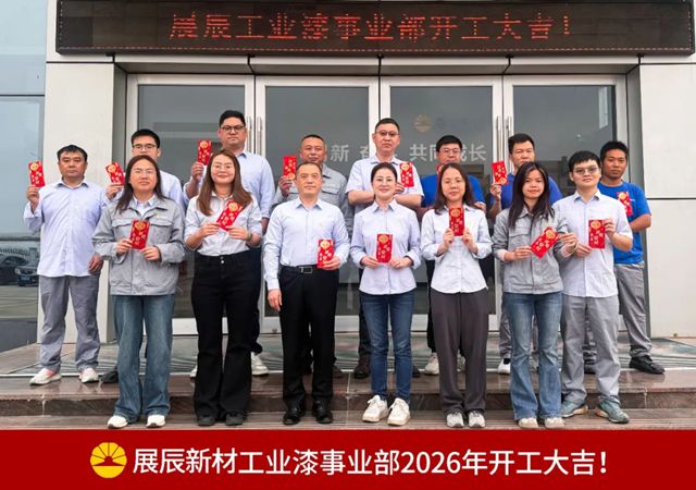 策马启新程!展辰工业漆事业部2026年开工大吉