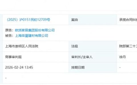 因承揽合同纠纷，欧派家居起诉上海荣厦建材有限公司