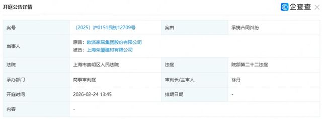 因承揽合同纠纷，欧派家居起诉上海荣厦建材有限公司