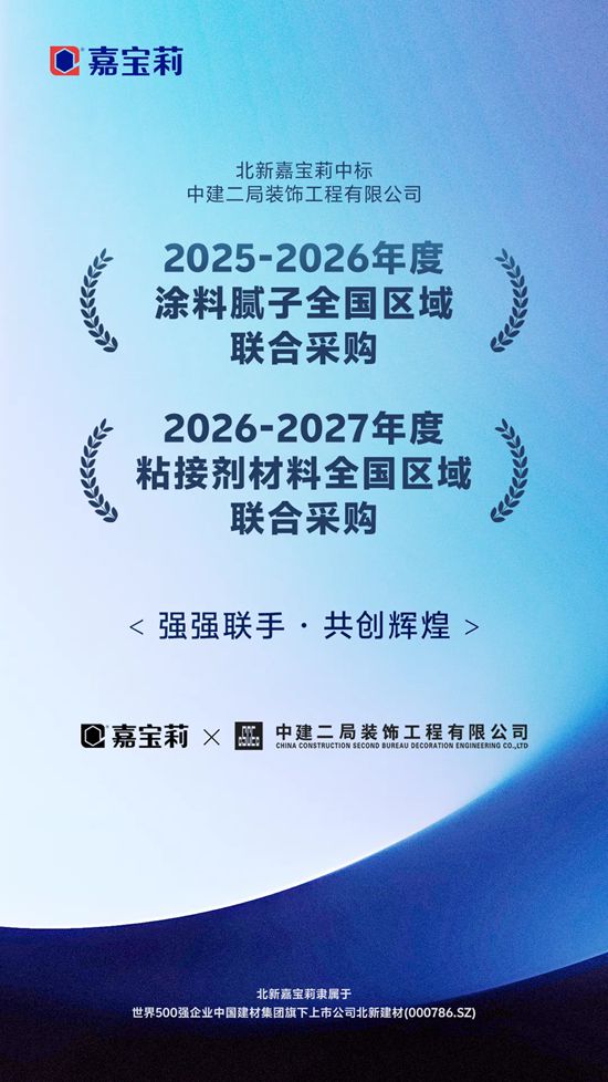 马上冲刺！嘉宝莉中标两家大型国有企业年度集采