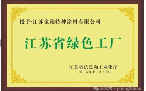金陵特涂荣膺“江苏省绿色工厂”，以绿色匠心绘就高质量发展新图景