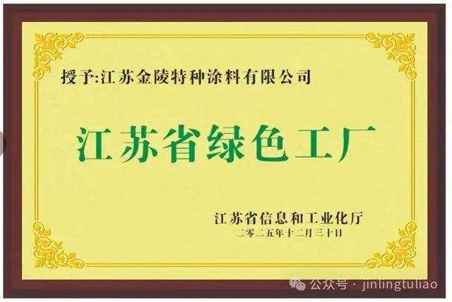 金陵特涂荣膺“江苏省绿色工厂”，以绿色匠心绘就高质量发展新图景