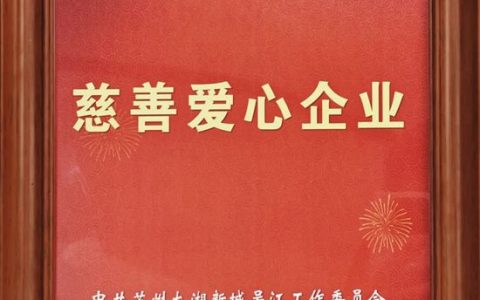积极进取 传播正念：凯伦股份荣获慈善爱心企业