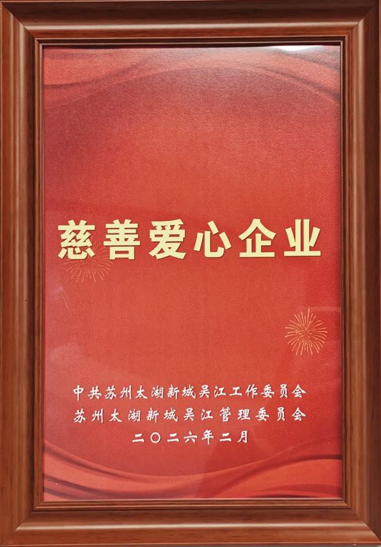 积极进取 传播正念：凯伦股份荣获慈善爱心企业