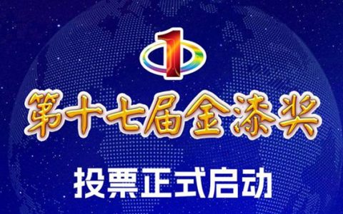 风云际会，谁主沉浮？金漆奖3月1日投票开启，答案在你指尖