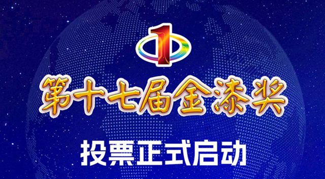 风云际会,谁主沉浮?金漆奖3月1日投票开启,答案在你指尖