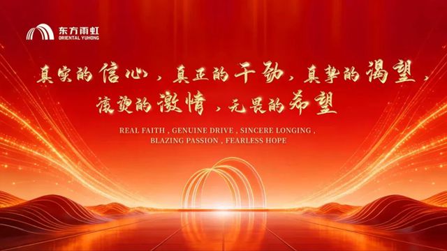 东方雨虹:满怀信心向前进!