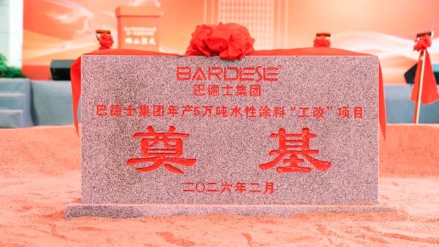 中山市南头镇2026年第一季度重点项目暨巴德士集团年产5万吨水性涂料“工改”项目动工仪式圆满落幕