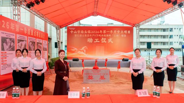 中山市南头镇2026年第一季度重点项目暨巴德士集团年产5万吨水性涂料“工改”项目动工仪式圆满落幕