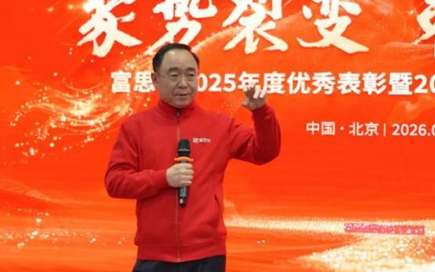 聚势裂变 策马新程 富思特2025年度表彰暨2026硬仗宣贯大会圆满举行